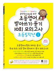 영어 받아 쓰기 듣기 10회 - 초등5(1)